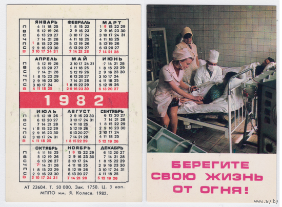 Календарь Берегите свою жизнь от огня 1982