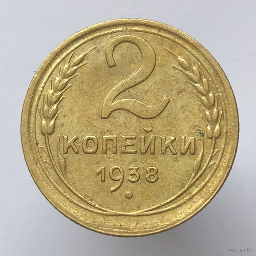 2 копейки 1938 года