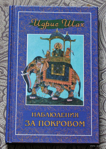 Идрис Шах. Наблюдения за покровом.