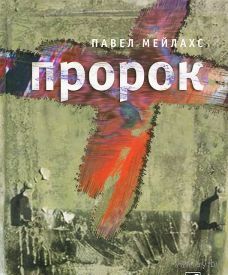 Мейлахс. Пророк
