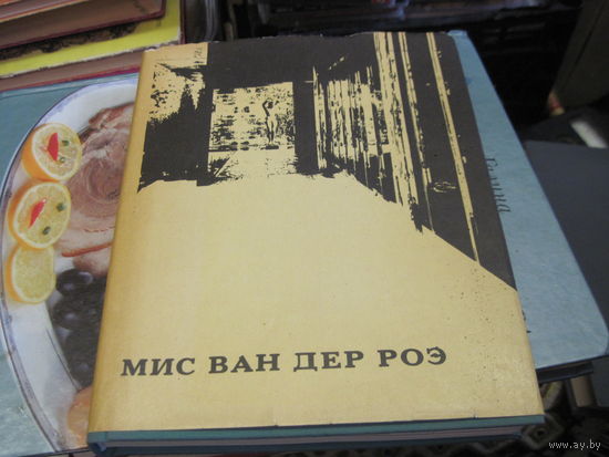 Г.К. Мачульский. Мис ван дер Роэ. 1969 г.