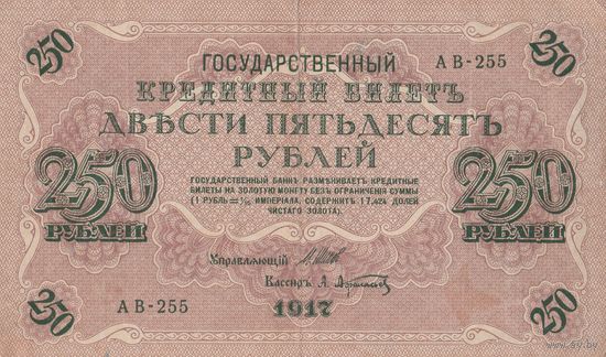 Гос. Кредитный билет 250 рублей. 1917 года. Золотой стандарт. АВ - 255
