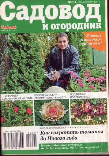 Садовод и огородник 21-2014