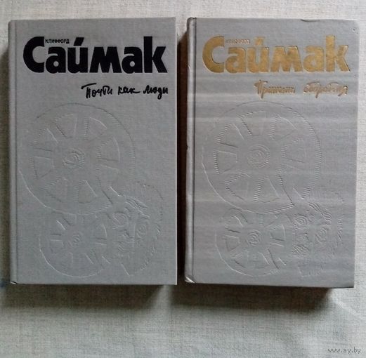 Клиффорд Саймак. Город. Почти как люди. Принцип оборотня. Всё живое - трава.