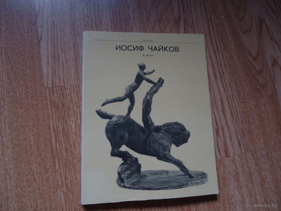 Шмидт И.М. Иосиф Чайков.