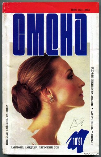 Журнал "СМЕНА", 1991, #10