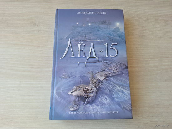 Лёд-15 - Линкольн Чайлд - книга-загадка книга-бестселлер