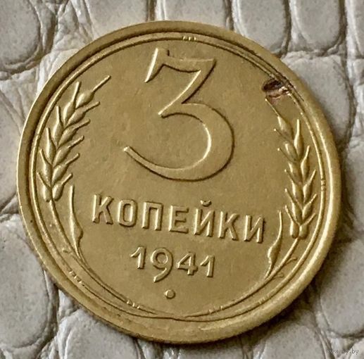 3 копейки 1941 года.
