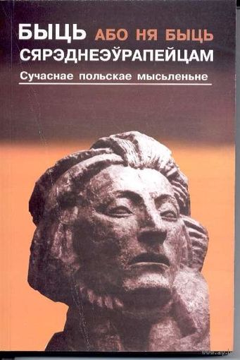 Быць (або ня быць) сярэднеэўрапейцам. Сучаснае польскае мысьленьне.