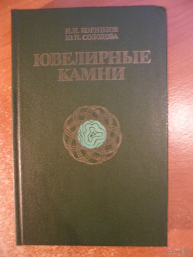 Никита Корнилов, Юлия Солодова Ювелирные камни