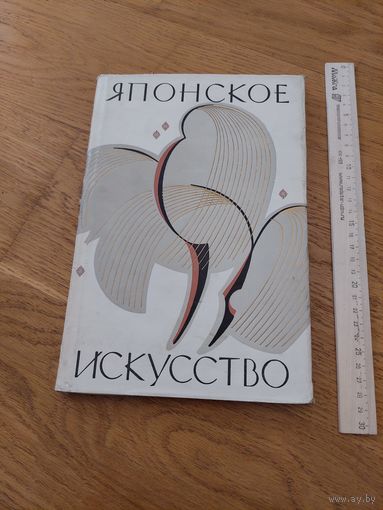 Японское искусство. Сборник статей. Отв. редактор Р.Б. Климов 1959