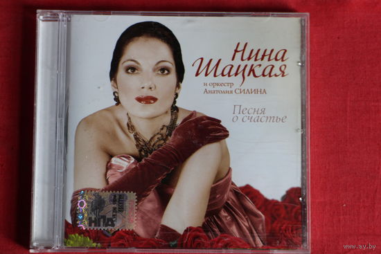 Нина Шацкая, Оркестр Анатолия Силина - Песня О Счастье (2005, CD)