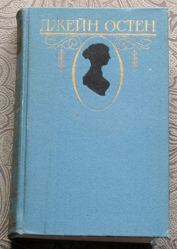 Джейн Остен Собрание сочинений в 3 томах. Чувство и чувствительность. Гордость и предубеждение. Нортенгерское аббатство. Мэнсфилд-Парк. Эмма. Доводы рассудка.