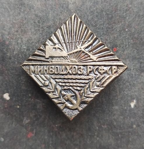 Минводхоз РСФСР