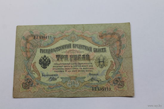 3 рубля 1905. Шипов/Шагин. Серия ЬЛ.