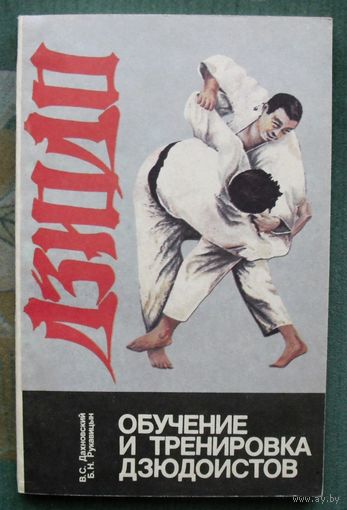 Обучение и тренировка дзюдоистов. Дахновский, В.С.; Рукавицын, Б.Н.