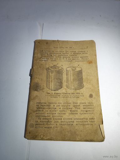 Наставление по стрелковому делу.Ручные гранаты.1943 г.