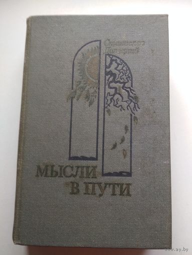 Мысли в пути