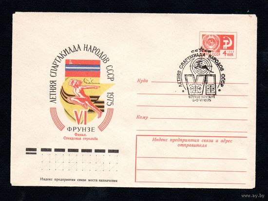Художественный маркированный конверт СССР со спецгашением N 10302 (05.02.1975) VI летняя Спартакиада народов СССР  1975  Фрунзе Финал. Стендовая стрельба