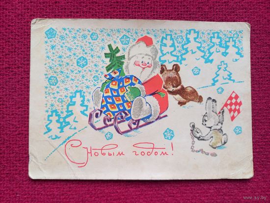 С Новым Годом! Зарубин 1968 г. Чистая. Кр1.