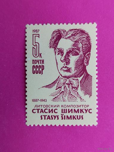 СССР. 100 лет со дня рождения С. С. Шимкуса (1887 - 1943). ( 1 марка ) 1987 года. 3-18.