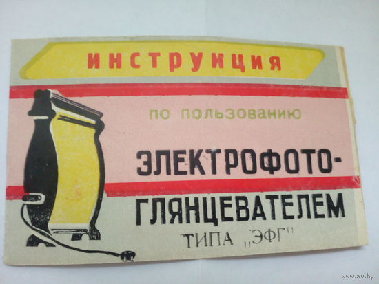 Инструкция по использованию электрофотоглянцевателем типа "эфг"