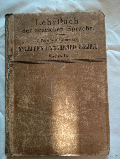 Учебникъ немецкаго языка. Часть 2. Петроградъ. 1916 год.