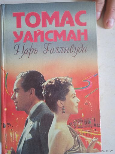 Царь голливуда