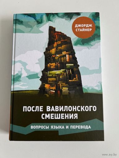 После Вавилонского смешения. Вопросы языка и перевода