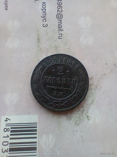 2 копейки 1869 года