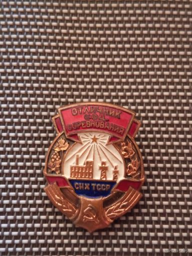 РЕДКИЙ ЗНАК ОТЛИЧНИК СОЦСОРЕВНОВАНИЯ СНХ ТССР  . Распродажа Коллекции !!! . Экспресс  Аукцион не с рубля без МПЦ и прочего 3 ДНЯ  .Много лотов в продаже .