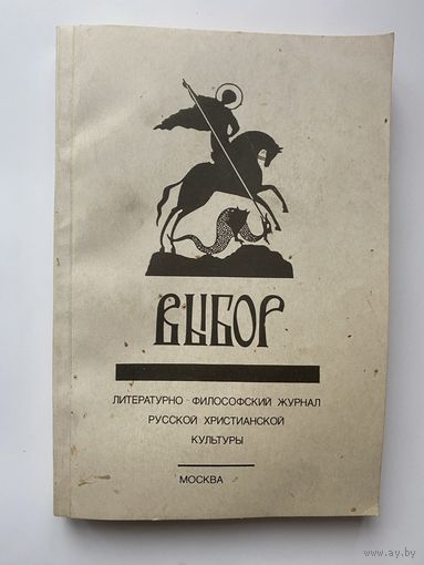 Выбор. Литературно-философский альманах русской христианской культуры. /Автограф редактора-состовителя Аксючиц В. 1990г.