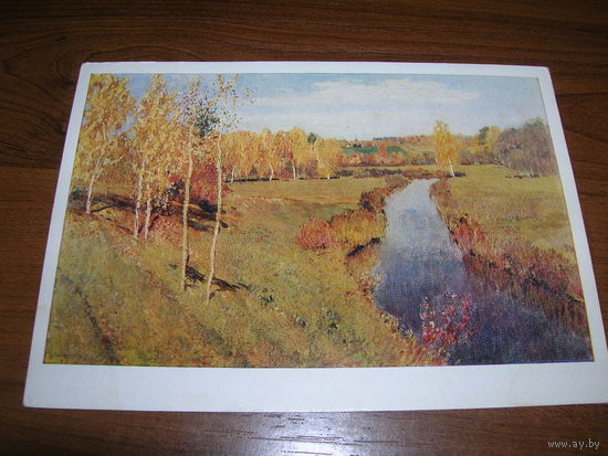 Живопись Левитан Золотая осень 1978 год Чистая