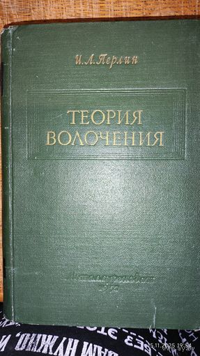 Теория волочения. И. Л. Перлин 1957