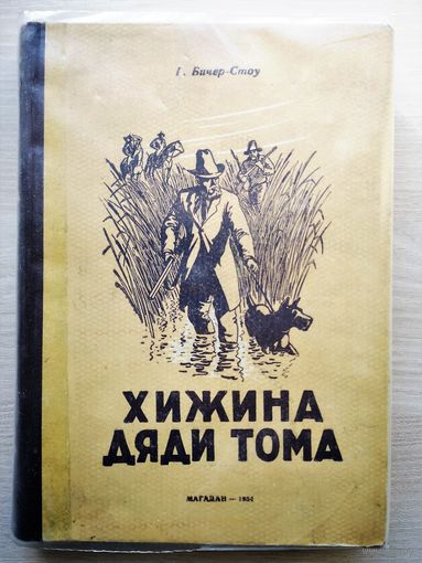 Гарриет Бичер-Стоу. Хижина дяди Тома (1954г.). Магадан
