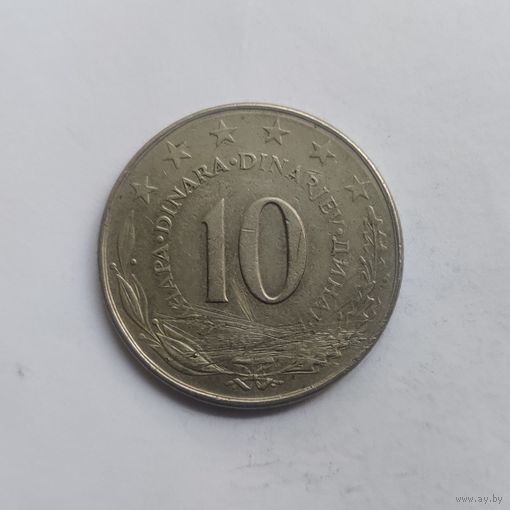 Югославия 10 динаров 1976 - 1981 г. г.