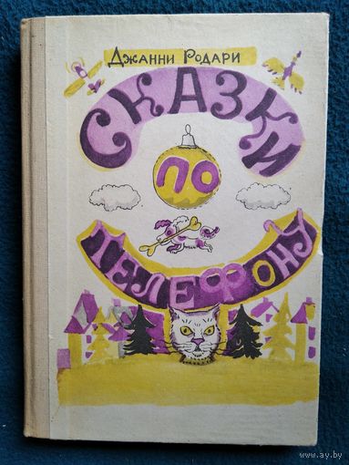 Джанни Родари. Сказки по телефону // Иллюстратор: В. Каневский
