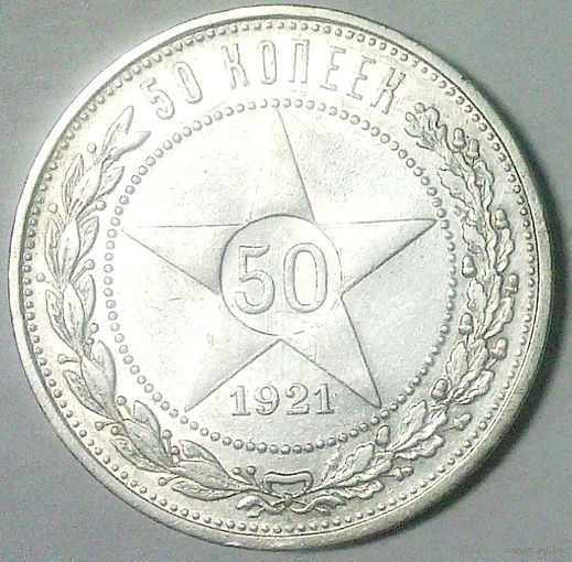 РАСПРОДАЖА!!! - РСФСР 50 копеек 1921 год "ПЛ" (серебро)