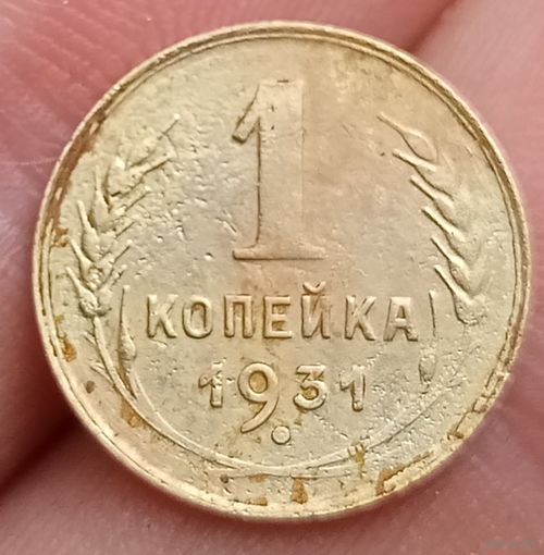 1 копейка 1931 года