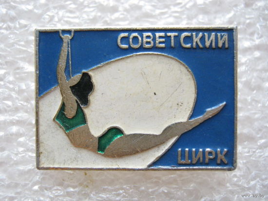 Советский цирк.