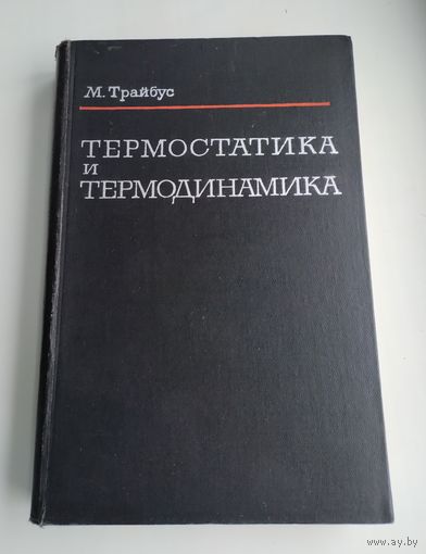Трайбус М. Термостатика и термодинамика.