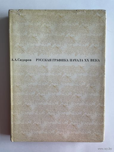 Сидоров А.А. Русская графика начала ХХ века. Очерки истории и теории. М Искусство 1969г. 251 с. Твердый переплет, суперобложка, большой формат