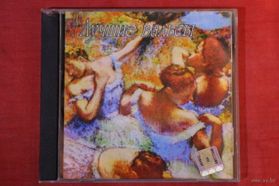 Сборник - Лучшие Вальсы (CDr)