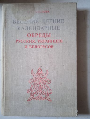 Весенне-летние календарные обряды русских,украинцев и  белорусов