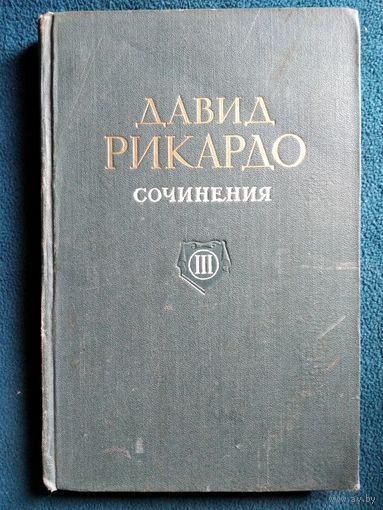 Давид Рикардо. Сочинения. 3 том. 1955 год