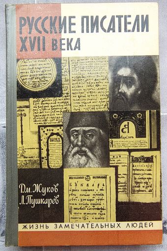 Русские писатели XVII века. Аввакум Петров. Симеон Полоцкий. Жуков. Пушкарев. Серия: Жизнь замечательных людей. ЖЗЛ. Выпуск 4-511