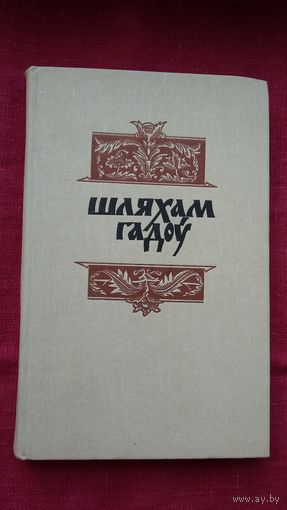 Шляхам гадоў: гісторыка-літаратурны зборнік