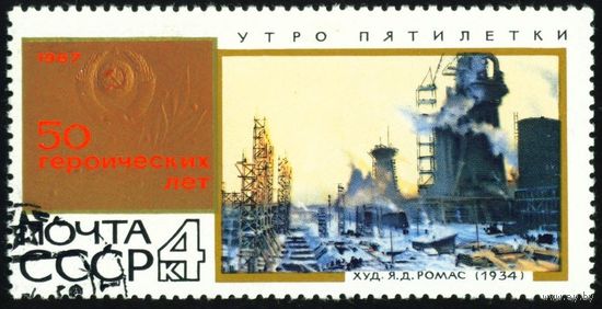 50 героических лет СССР 1967 год 1 марка