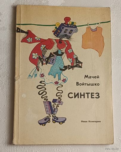 Войтышко Мачей. Синтез. 1985