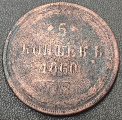 5 копеек 1860 года. Низкий профиль